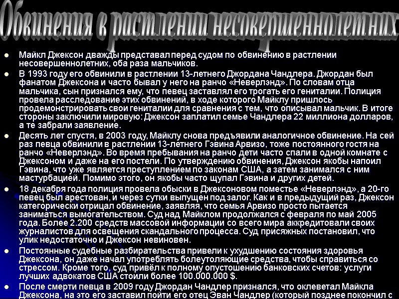 Майкл Джексон дважды представал перед судом по обвинению в растлении несовершеннолетних, оба раза мальчиков.